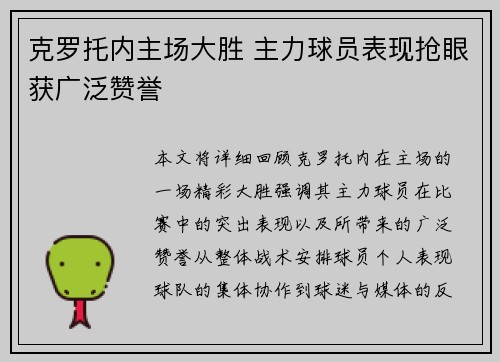 克罗托内主场大胜 主力球员表现抢眼获广泛赞誉