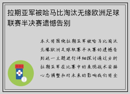 拉期亚军被哈马比淘汰无缘欧洲足球联赛半决赛遗憾告别