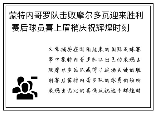 蒙特内哥罗队击败摩尔多瓦迎来胜利 赛后球员喜上眉梢庆祝辉煌时刻