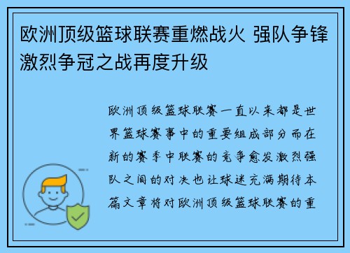 欧洲顶级篮球联赛重燃战火 强队争锋激烈争冠之战再度升级