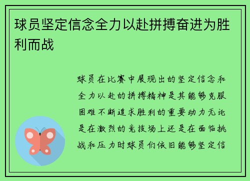 球员坚定信念全力以赴拼搏奋进为胜利而战
