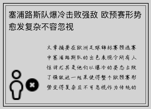 塞浦路斯队爆冷击败强敌 欧预赛形势愈发复杂不容忽视