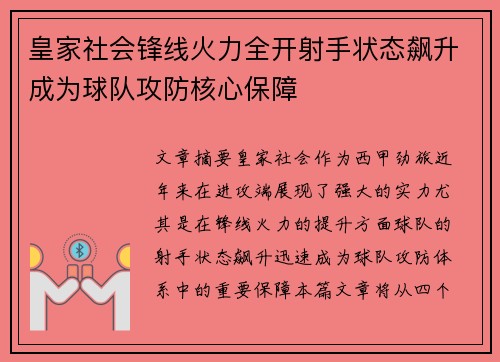 皇家社会锋线火力全开射手状态飙升成为球队攻防核心保障