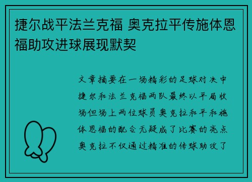 捷尔战平法兰克福 奥克拉平传施体恩福助攻进球展现默契