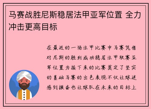 马赛战胜尼斯稳居法甲亚军位置 全力冲击更高目标