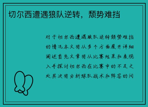 切尔西遭遇狼队逆转，颓势难挡