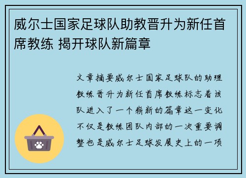 威尔士国家足球队助教晋升为新任首席教练 揭开球队新篇章