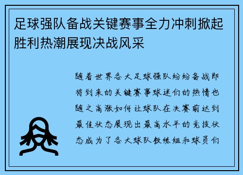 足球强队备战关键赛事全力冲刺掀起胜利热潮展现决战风采