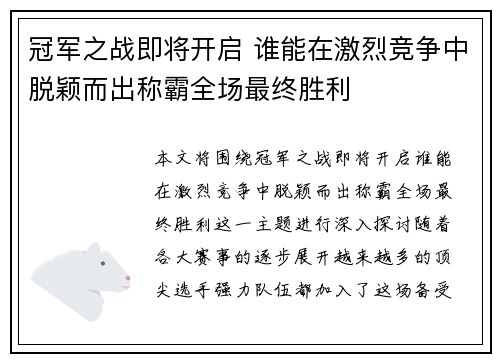 冠军之战即将开启 谁能在激烈竞争中脱颖而出称霸全场最终胜利