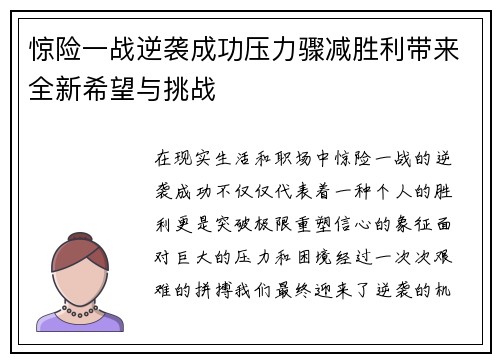 惊险一战逆袭成功压力骤减胜利带来全新希望与挑战