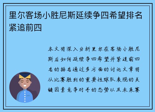 里尔客场小胜尼斯延续争四希望排名紧追前四