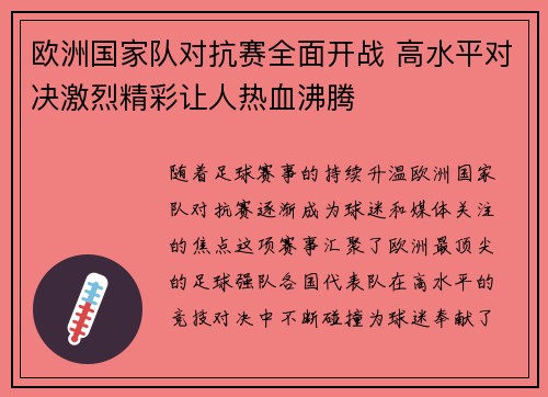 欧洲国家队对抗赛全面开战 高水平对决激烈精彩让人热血沸腾