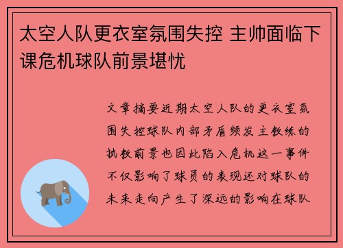 太空人队更衣室氛围失控 主帅面临下课危机球队前景堪忧