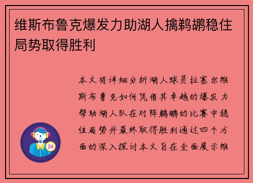 维斯布鲁克爆发力助湖人擒鹈鹕稳住局势取得胜利