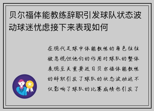 贝尔福体能教练辞职引发球队状态波动球迷忧虑接下来表现如何