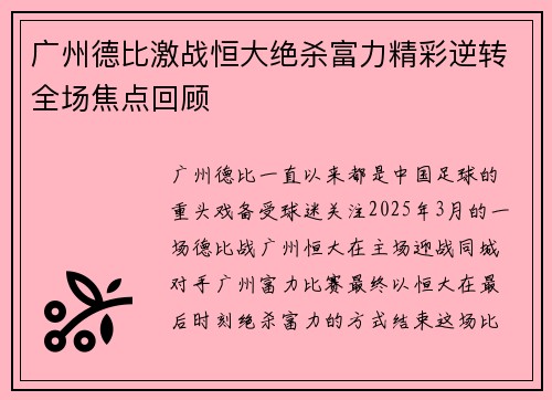 广州德比激战恒大绝杀富力精彩逆转全场焦点回顾