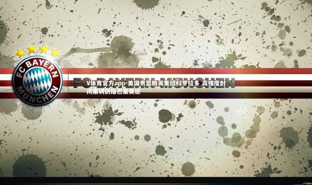 V体育官方app-美国男篮精英集结科罗拉多 高强度封闭集训剑指巴黎奥运