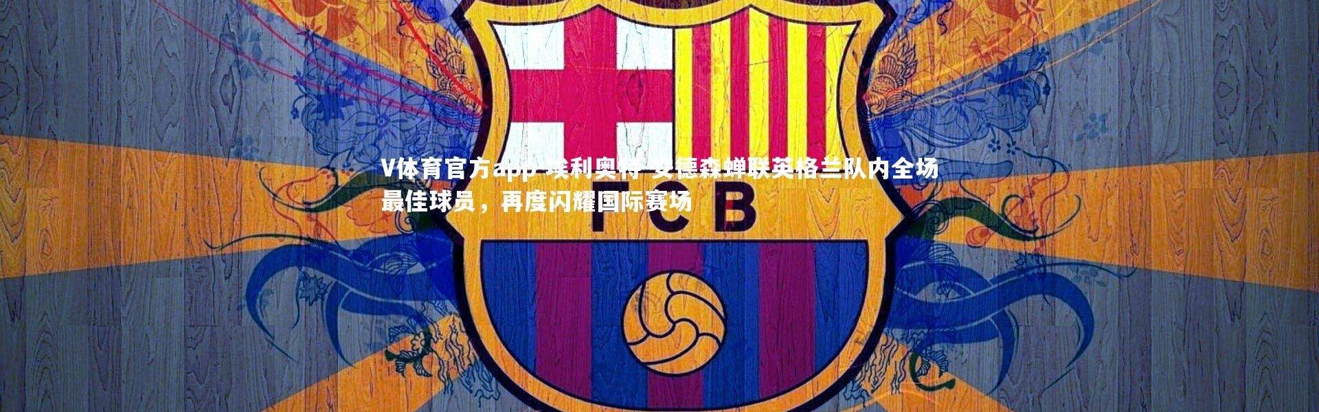 V体育官方app-埃利奥特-安德森蝉联英格兰队内全场最佳球员，再度闪耀国际赛场