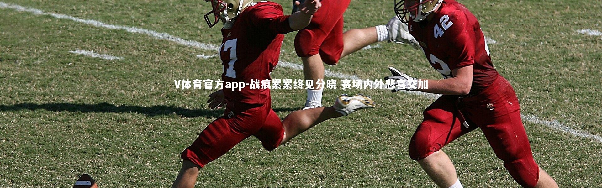 V体育官方app-战痕累累终见分晓 赛场内外悲喜交加