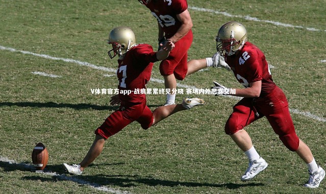 V体育官方app-战痕累累终见分晓 赛场内外悲喜交加