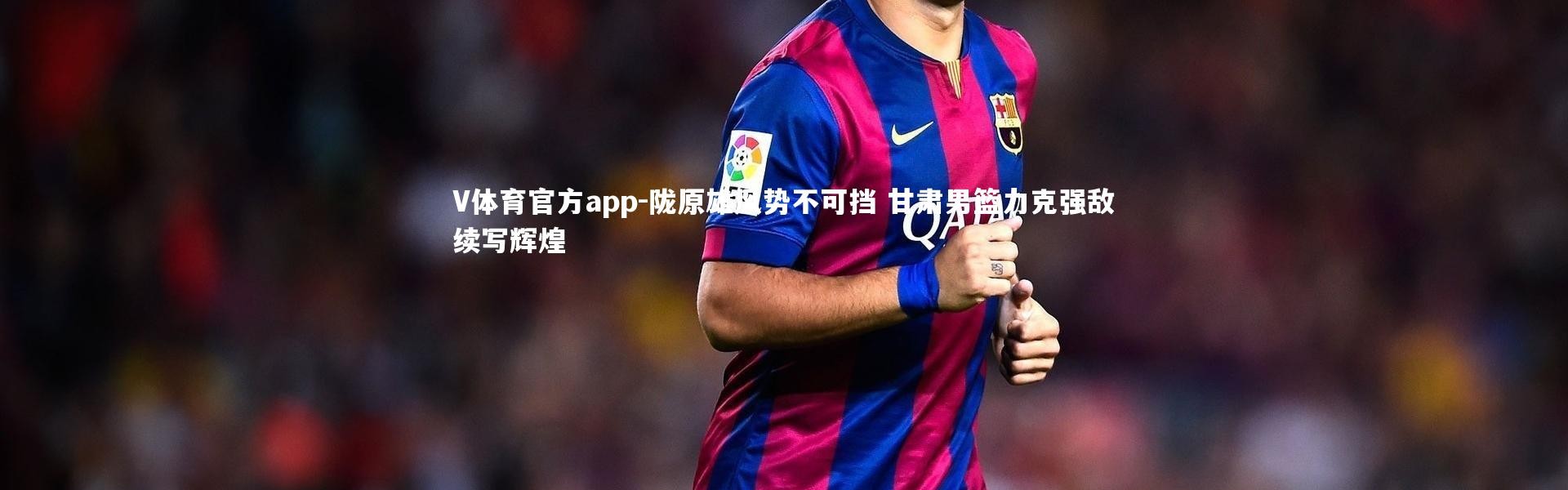 V体育官方app-陇原雄风势不可挡 甘肃男篮力克强敌续写辉煌