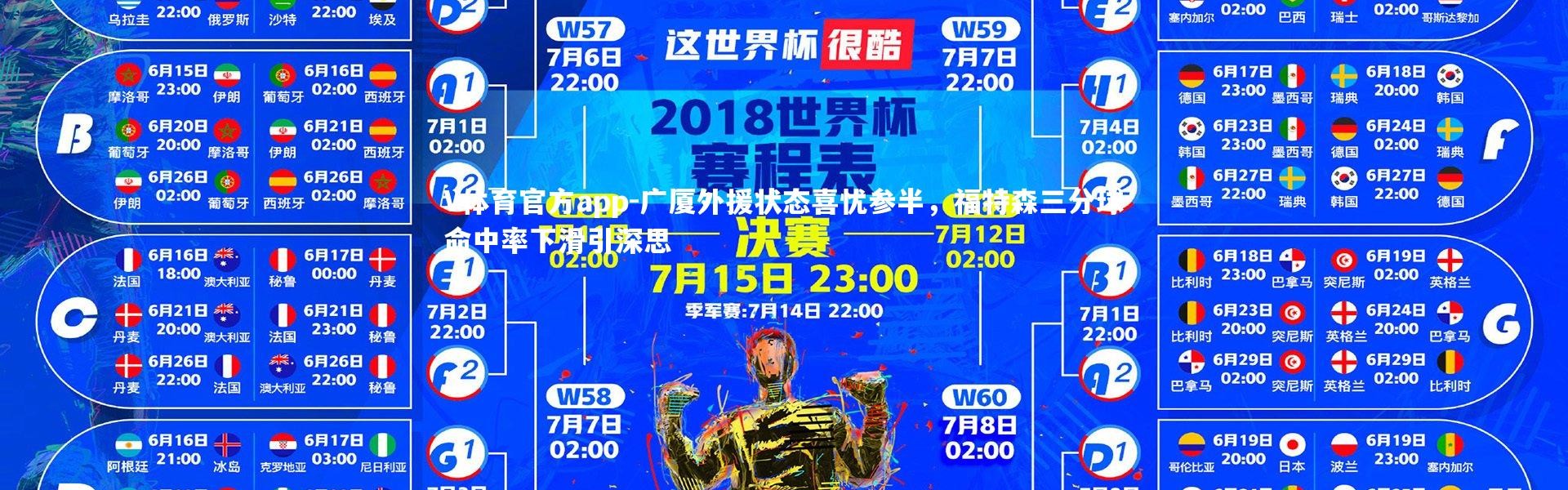 V体育官方app-广厦外援状态喜忧参半，福特森三分球命中率下滑引深思