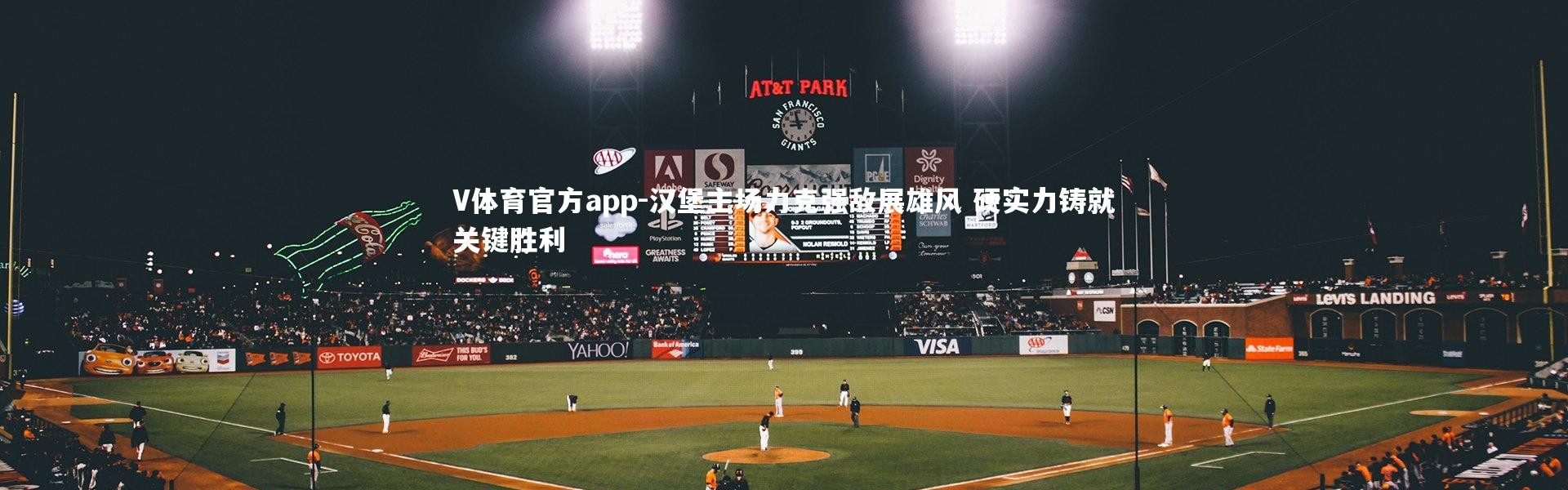 V体育官方app-汉堡主场力克强敌展雄风 硬实力铸就关键胜利