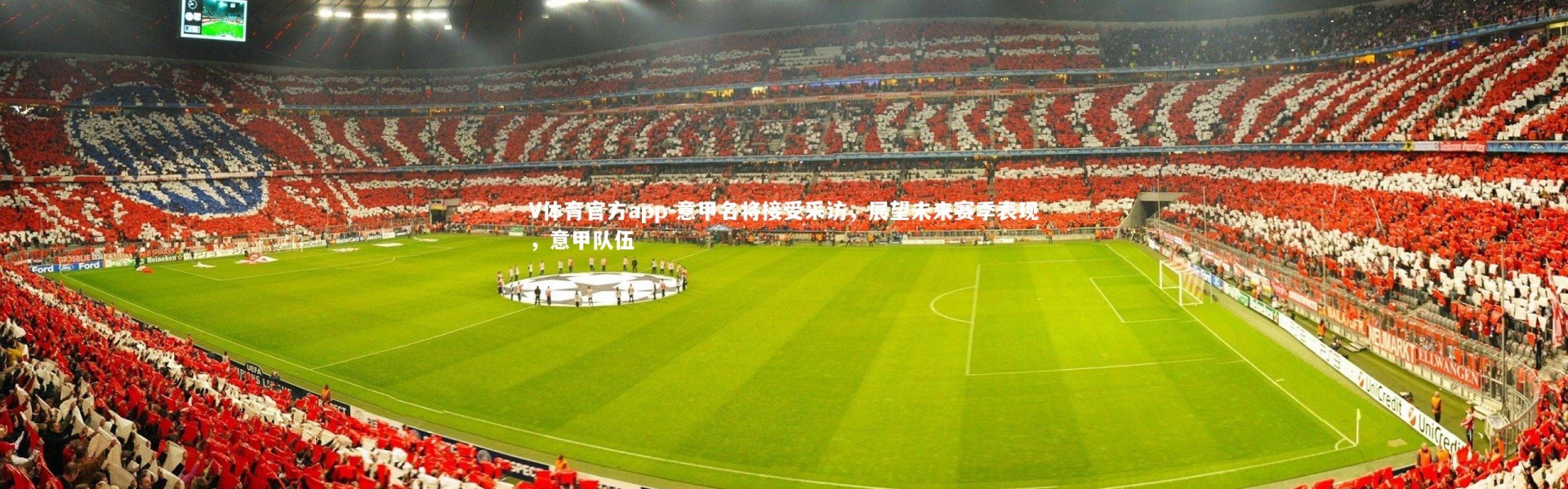 V体育官方app-意甲名将接受采访，展望未来赛季表现，意甲队伍