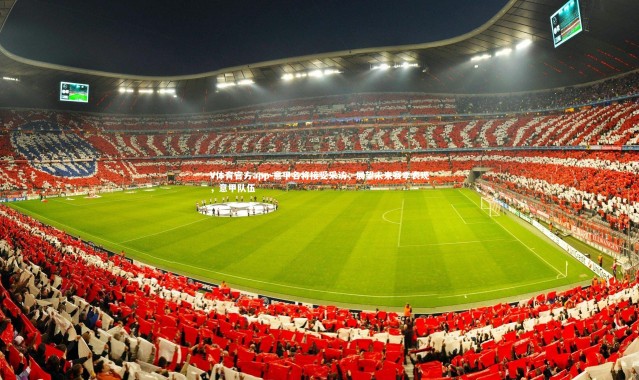 V体育官方app-意甲名将接受采访，展望未来赛季表现，意甲队伍