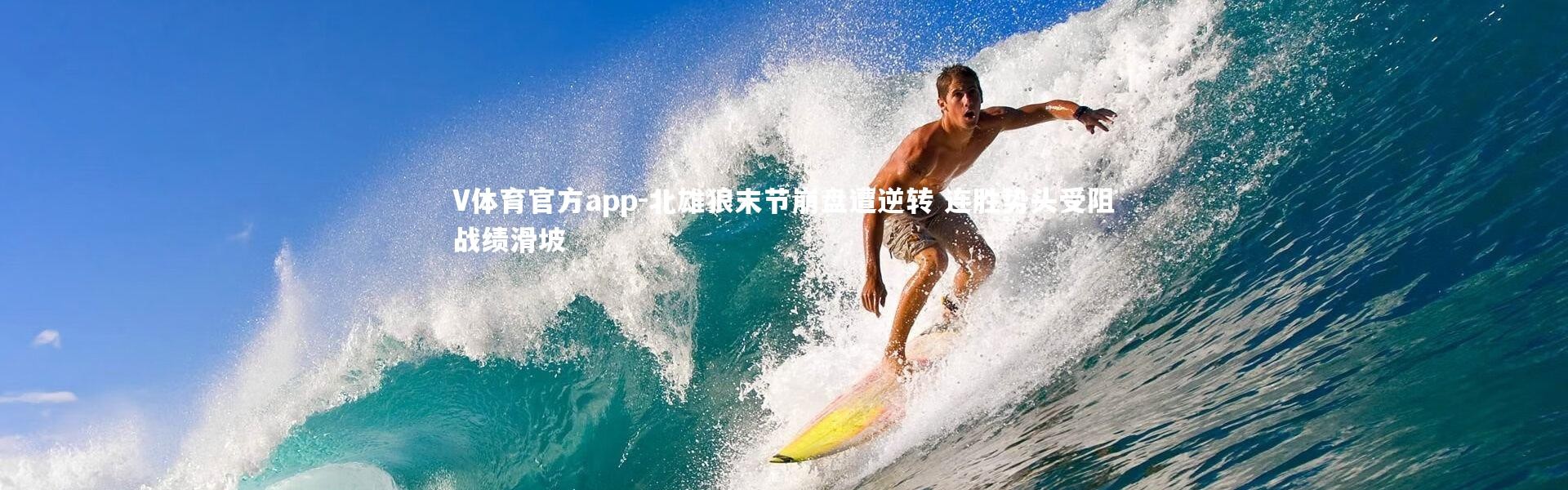 V体育官方app-北雄狼末节崩盘遭逆转 连胜势头受阻战绩滑坡