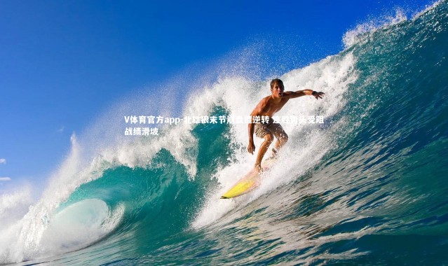 V体育官方app-北雄狼末节崩盘遭逆转 连胜势头受阻战绩滑坡