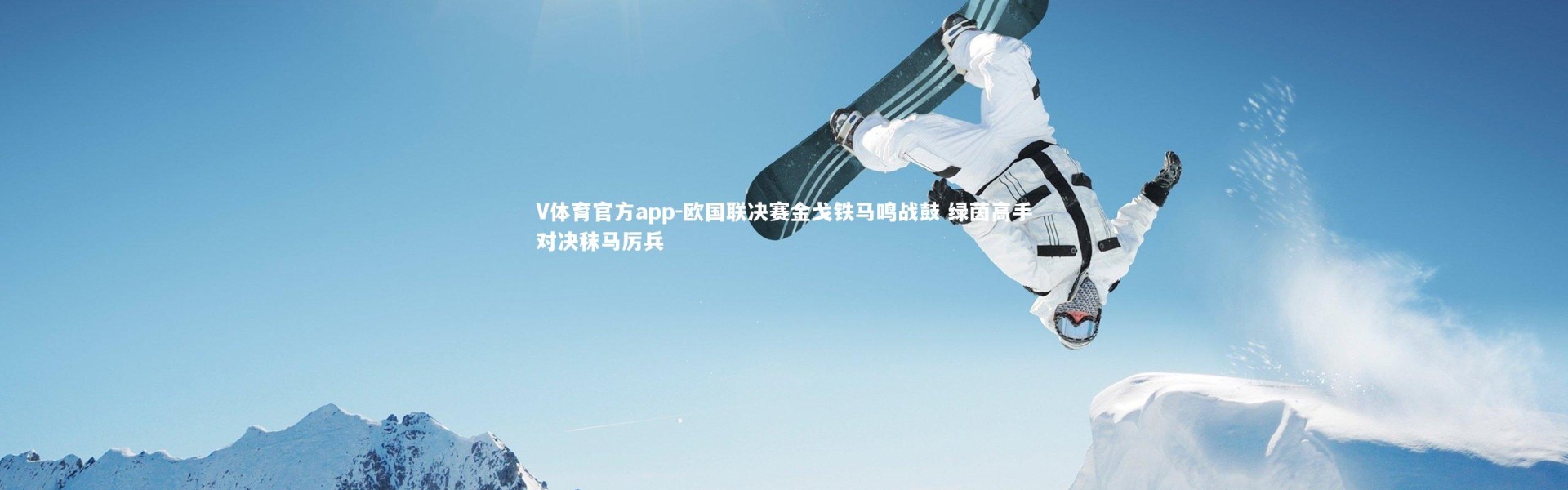 V体育官方app-欧国联决赛金戈铁马鸣战鼓 绿茵高手对决秣马厉兵