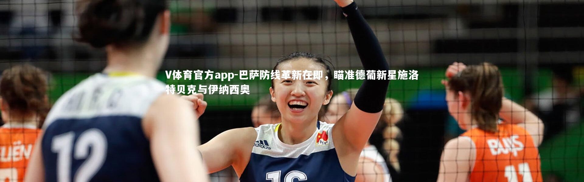 V体育官方app-巴萨防线革新在即，瞄准德葡新星施洛特贝克与伊纳西奥