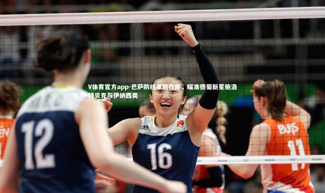 V体育官方app-巴萨防线革新在即，瞄准德葡新星施洛特贝克与伊纳西奥