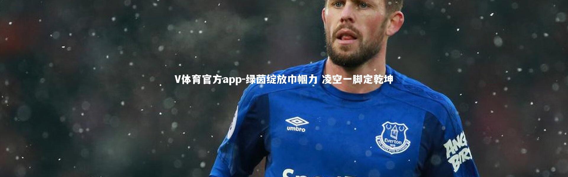 V体育官方app-绿茵绽放巾帼力 凌空一脚定乾坤