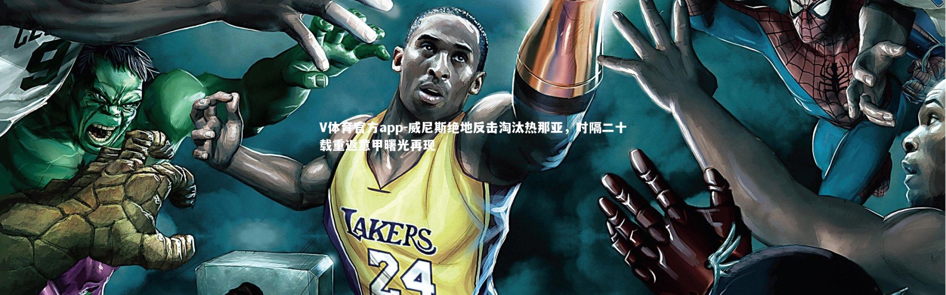 V体育官方app-威尼斯绝地反击淘汰热那亚，时隔二十载重返意甲曙光再现