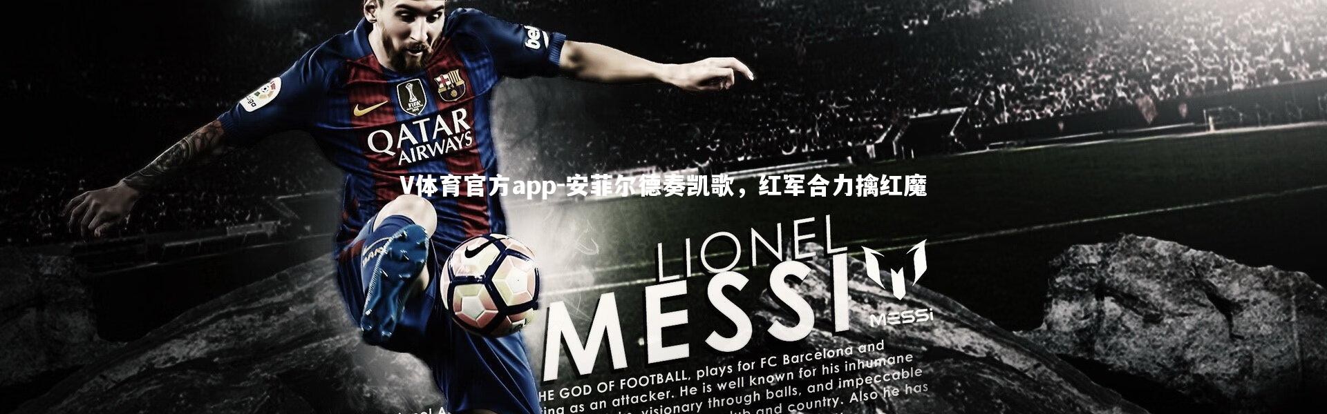 V体育官方app-安菲尔德奏凯歌，红军合力擒红魔