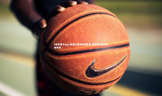 V体育官方app-桑德兰客场逆袭告捷 保级曙光重现静待奇迹