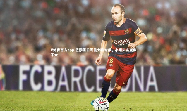 V体育官方app-巴黎圣日耳曼大胜对手，小组头名变数不大