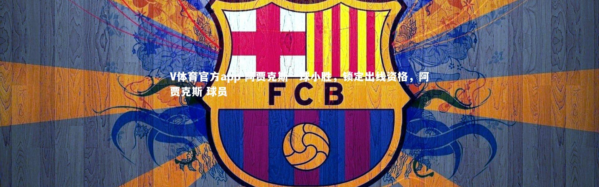 V体育官方app-阿贾克斯一球小胜，锁定出线资格，阿贾克斯 球员