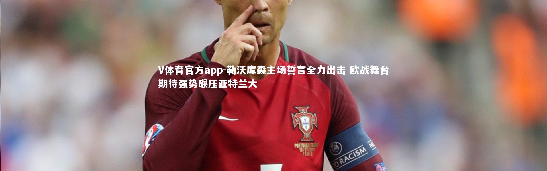 V体育官方app-勒沃库森主场誓言全力出击 欧战舞台期待强势碾压亚特兰大