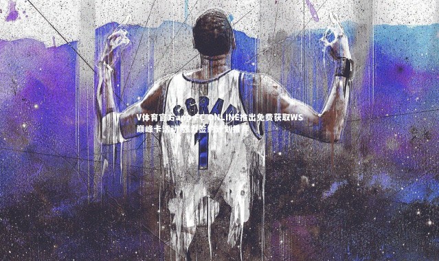 V体育官方app-FC ONLINE推出免费获取WS巅峰卡活动 强力签约计划推荐