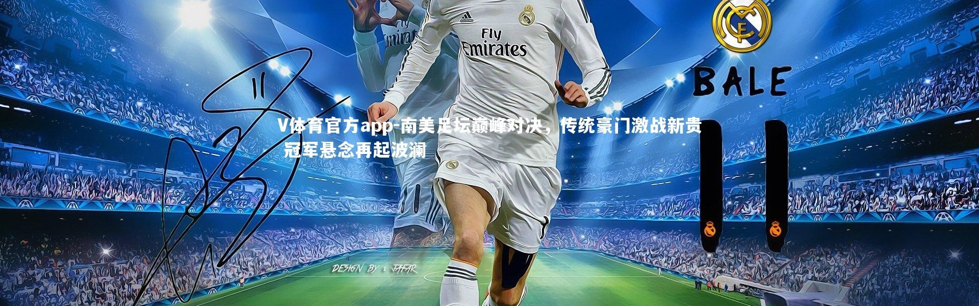 V体育官方app-南美足坛巅峰对决，传统豪门激战新贵 冠军悬念再起波澜