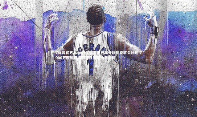 V体育官方app-都灵体育报披露曼联明夏转会计划 7000万欧追逐雷特吉且青睐迪马尔科