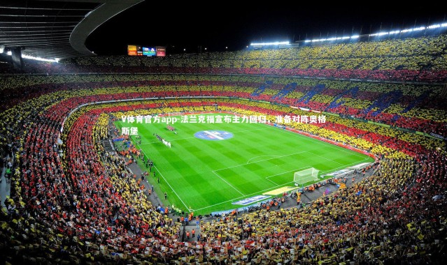 V体育官方app-法兰克福宣布主力回归，准备对阵奥格斯堡