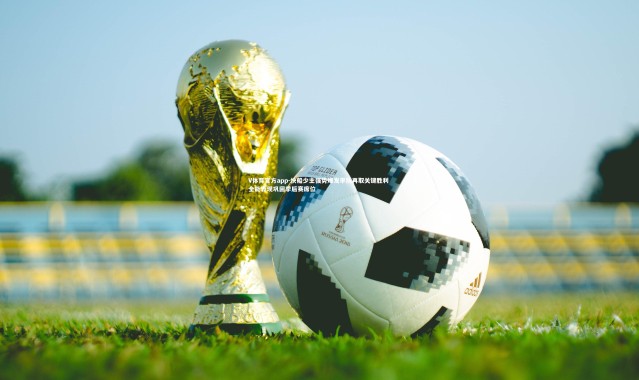 V体育官方app-快船少主强势爆发率队再取关键胜利 全能表现巩固季后赛席位