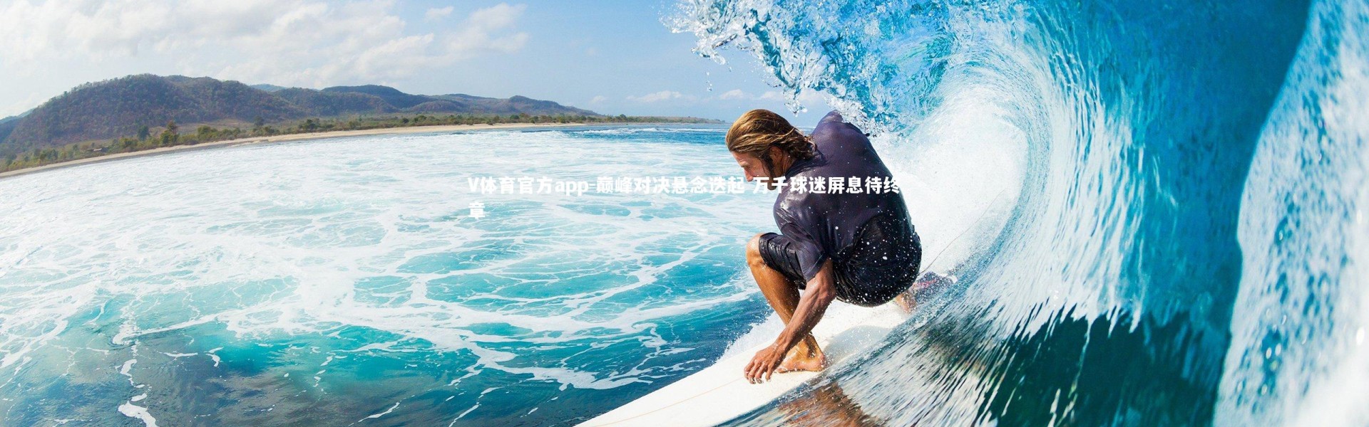 V体育官方app-巅峰对决悬念迭起 万千球迷屏息待终章