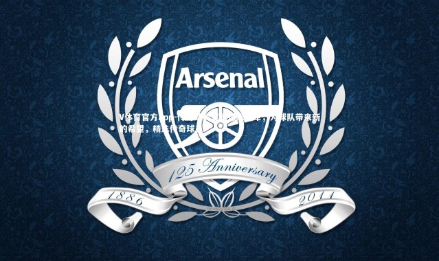 V体育官方app-传奇球员复出谋求冠军，为球队带来新的希望，精选传奇球员