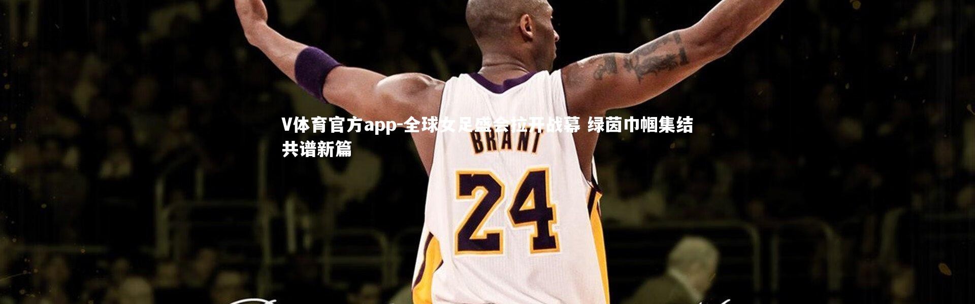 V体育官方app-全球女足盛会拉开战幕 绿茵巾帼集结共谱新篇