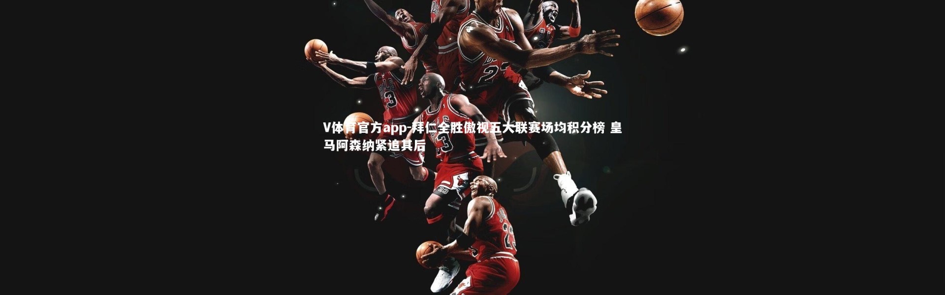 V体育官方app-拜仁全胜傲视五大联赛场均积分榜 皇马阿森纳紧追其后